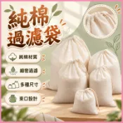 🏆蝦皮優選💟食品級過濾布💟純棉過濾布 滷包袋 豆漿過濾袋 煲湯隔渣袋 豆漿布 茶包袋 豆漿袋 全棉過濾布 廚房濾網袋