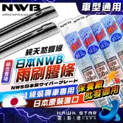 🇯🇵 日本NWB【原廠指定膠條】綜合賣場 軟骨雨刷 雨刷膠條 純日本進口 DW AS MB 雨刷皮 替換膠條
