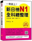一考就上！新日檢N1全科總整理全新修訂版(附QR CODE音檔)[二手書_良好]2201 TAAZE讀冊生活