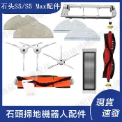 小米石頭掃地機器人Roborock S6/S51/S55/S5MAX濾網 主刷 邊刷 抹布 水箱 主刷罩 副廠配件耗材
