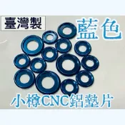 小樽CNC鋁合金墊片-藍色-M5 M6 M8 M10 鋁墊片 藍墊片 檔車 打檔車 金旺 名流150 迪爵 GY6