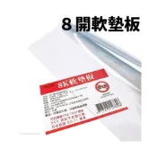 (店+)8開 透明墊板 透明軟墊板 (捲)/一片入 信億 透明軟墊 PVC桌墊 學生墊板 透明桌墊 透明塑膠桌墊 透明塑膠墊