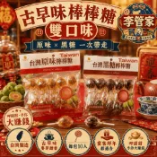 🤵🏻‍♂️李管家福利社🤵🏻‍♂️古早味棒棒糖 黑糖 梅子 橘仔店 10入 團購 批發 年貨 園遊會 交換禮物