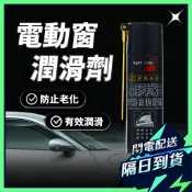 車窗潤滑劑 車窗玻璃潤滑劑 電動窗潤滑劑 電動窗簾 車窗升降機 天窗潤滑油 車窗潤滑 車窗 潤滑油 汽車 潤滑劑 清潔劑