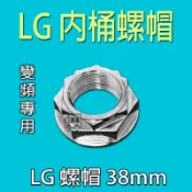 LG變頻洗衣機 螺母 螺帽 【原廠型】 內桶固定螺帽 軸心內桶 螺母 LG內桶固定螺母 洗衣機 離合器 軸心 螺帽 螺絲