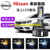 尼桑專用LED大燈 TEANA TIIDA X-TRAIL LIVINA 車燈 H1 H7 H4 遠燈 近燈 燈泡