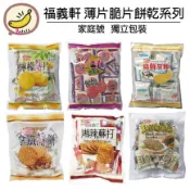 嘉義名產 福義軒 手工餅乾 檸檬薄片 紅麴薄片 拿鐵薄片 純鮮乳餅 湘辣蘇打 黑芝麻餅 家庭號 獨立包裝 零食 點心