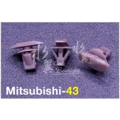 Mitsubishi 密封膠條固定扣/Lancer/三菱汽車膠扣/門板/車內裝護板/側裙/Outlander/隔音膠條