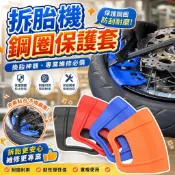 扒胎機鋼圈保護套 換胎工具 拆胎機輪圈護套 輪胎行 輪胎膠套 拆胎保護套 輪圈防刮 輪胎店 拆胎機 [保護鋼圈]