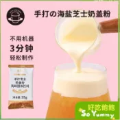 飽飽家·廣禧 禧小飲手打芝士奶蓋粉 25g裝家用DIY免奶油打髮甜品奶蓋