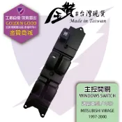 金贊汽配 三菱 LANCER VIRAGE 1997-2000 電動窗開關 主控開關 升降機開關 玻璃開關 駕駛座開關