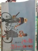   【小熊家族】   《單車上的時光》│王令嫻*爾雅出版