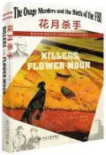 花月殺手奧色治系列謀殺案與美國聯邦調查局的誕生 (美)大衛.格雷恩 2020-1-6 北京大學出版社