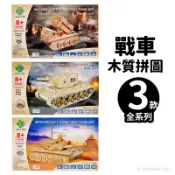 旻泉精品批發網 DIY木質拼圖 戰車模型 A4/一組入(促199) 四聯木製拼圖 3D立體拼圖 3D拼圖 木製模型 坦克模型 戰車【APP滿額下單10%點數(單一帳號最高1000點)】9/30止