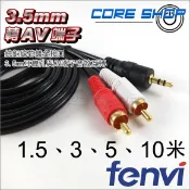 ☆酷銳科技☆3.5mm AUX 音頻/音源(公)轉AV端子紅、白 RCA(公) / 可互轉 / 1.5米/多尺寸