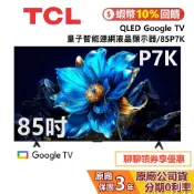 TCL 85P7K 85吋 QLED Google TV 量子智能連網液晶顯示器 TCL電視 P7K 公司貨