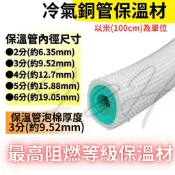 保溫管 保溫包材 銅管裸露 冷氣銅管 銅管保溫管 銅管保溫泡棉 難燃 抗UV 保溫泡棉 白色 台灣製造 台灣發貨
