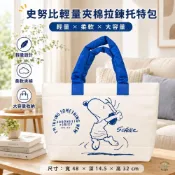 (店+)【SNOOPY 史努比】現貨 7-11 限量 史努比 SNOOPY 輕量 夾棉 拉鍊 肩背 手提包 托特包 便當袋 午餐袋 外出袋  拉鍊包