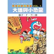 哆啦A夢大長篇(01)大雄與小恐龍
