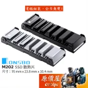 JONSBO喬思伯 M202 M.2 SSD散熱片【厚10.4mm】原價屋