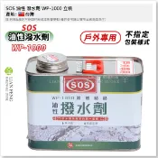【工具屋】*含稅* SOS 油性 潑水劑 WP-1000 立裝 戶外專用 預防雨水滲入牆壁 滲透型撥水劑 台灣製