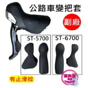 副廠 公路車變把套 SHIMANO 變把套 105 ST-5700 ULTEGRA ST-6700