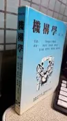 機構學（第二版），ISBN：9789579453844， 麥格羅希爾，作者：張安欣