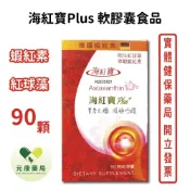 海紅寶Plus+軟膠囊 90顆/瓶 紅花子油 亞麻仁油 蝦紅素 台灣公司貨
