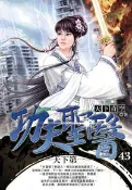 【灰熊iREAD】功夫聖醫（43）：天下第一 天下青空