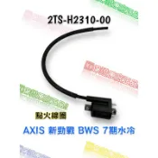 （山葉原廠零件）2TS-H2310-01 點火線圈總成 AXIS 新勁戰 BWS 7期水冷 高壓線圈