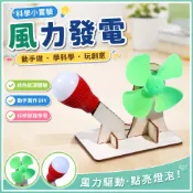 🌈「科學小實驗」風力發電國小生科學實驗三四五六年級發明科技小製作手工diy材料