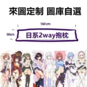 寓偉 等身抱枕來圖定做動漫二次元照片diy人形長全身訂製枕芯雙面禮物