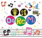 【三民網路書店】兒歌點點名：童謠Do Re Mi(電子書) 作者：人類文化編輯部
