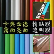 卡典西德透明卡點西德永倡博士膜卡點希德卡典希德魚缸背景亮面霧面轉貼膜轉移膜電腦割字電腦刻字護貝膜
