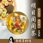 開立發票【任選買5送1】辛娘｜明目冏冏茶｜大份量｜漢方茶｜養生茶｜菊花｜決明子｜枸杞｜紅棗｜甘草