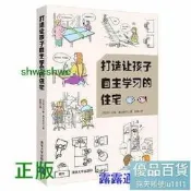 打造讓孩子自主學習的住宅 利用簡單的空間設計規則，讓孩子養成得益壹生的好習慣。 -  （日）四十萬靖 渡邊朗子