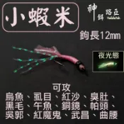 迷你釣具★神餌路亞【 小蝦米 假餌 】仿南極蝦、櫻花蝦的浮游生物，連烏魚、紅沙、吳郭魚都會咬！ 路亞 毛鉤 飛蠅 魚皮鉤