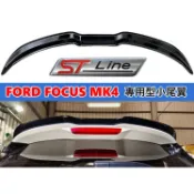 福特 FOCUS MK4 4.5 五門 鋼琴烤漆 運動版 小尾翼 小鴨尾 ABS尾翼 擾流 鴨尾 ST line