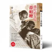 佛陀的女兒：蒂帕嬤/艾美．史密特【城邦讀書花園】