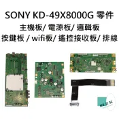 【木子3C】SONY KD-49X8000G 主機板/ 電源板/ 邏輯板/ wifi板/ 遙控接收板/ 排線 拆機良品