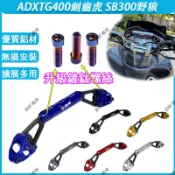 【銘軒機車】 適用於三陽 ADXTG400 劍齒虎 SB300 野狼  改裝車把橫桿 平衡桿 龍頭橫桿 手機 置物桿