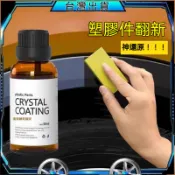 塑料還原劑🔥臺灣出貨🔥ChipDrive Tech👍汽車塑料翻新劑 鍍晶修復發白還原劑 汽車用品劃痕氧化刮痕塑膠還原劑