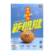 (店+)【龍騰文化】龍騰高中新關鍵圖解學測總複習講義數學3-4冊(63806)