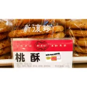 桃酥 免運 發票 新復珍 核桃酥餅 百年老店 伴手禮 古早味 星寶小舖