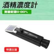 精準科技 酒精濃度計 酒精含量檢測儀 0~80% 酒精計 米酒濃度檢測儀 釀酒必備 酒度計 測酒計 乙醇濃度 消毒酒精濃度檢測 酒精純度檢測儀 酒精檢測 550-ACM