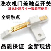 ⚡熱銷推薦⚡洗衣機脫水桶安全開關 甩幹桶開門觸點開關 脫水桶蓋觸點開關