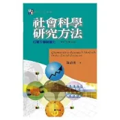 社會科學研究方法：打開天窗說量化（第三版）