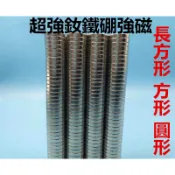釹鐵硼 強力磁鐵  強力磁鐵 超強釹鐵硼強磁 圓型 方型 超強力磁鐵 迷你磁鐵 可以自行DIY 文具教具 科學實驗
