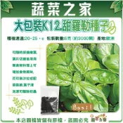 【蔬菜之家】大包裝K12.甜羅勒種子6克 (約3000顆)(香草種子) 可隨時採摘嫩葉,葉片切細後用用無食物料理上可增加