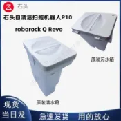 石頭掃拖機器人P10 /P10Pro roborock QRevo清水箱污水箱原裝正品 主刷 邊刷 濾網 拖布 集塵袋 